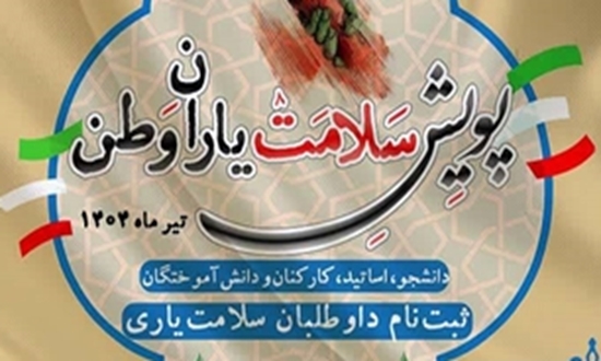 آغاز به کار پویش ملی سلامت یاران وطن در سراسر دانشگاههای کشور